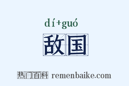 敌国是什么意思的图片